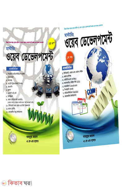 Mastaring web development - 1 o 2 (With CD) (মাস্টারিং ওয়েব ডেভলপমেন্ট (১ম ও ২য়) (সিডিসহ) )