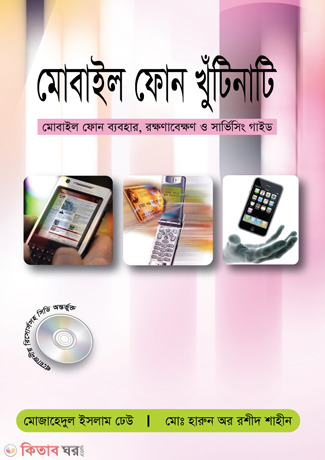 Mobile Phone Khutinati (With CD) (মোবাইল ফোন খুঁটিনাটি (সিডিসহ))