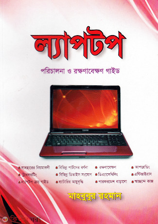 Laptop : Porichalona O Rokhonabekhon Guide (ল্যাপটপ : পরিচালনা ও রক্ষণাবেক্ষণ গাইড)