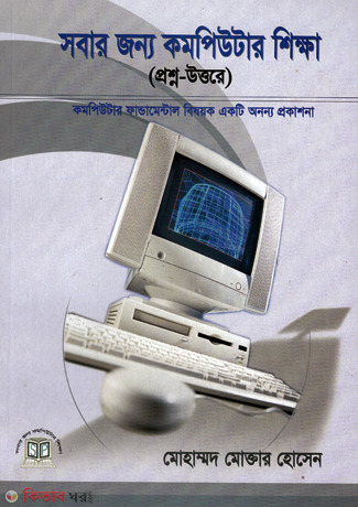 Sobar Jonno Computer Sikkha (সবার জন্য কমপিউটার শিক্ষা)