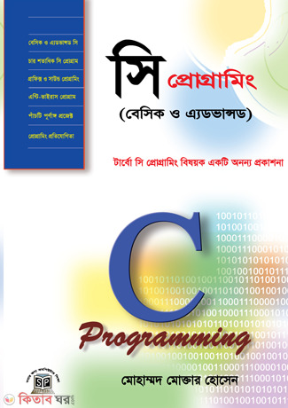C Programming (Basic And Advanced) (With CD) (সি প্রোগ্রামিং (বেসিক ও এ্যডভান্সড) (সিডিসহ))