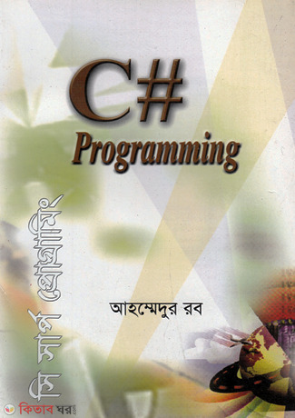 C# Programmming (সি শার্প প্রোগ্রামিং)