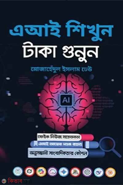 Ai shikhun taka gunun (এআই শিখুন, টাকা গুনুন)