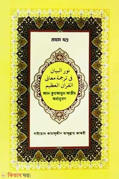 Al-quranul azim orthanubad 1st part (আল-কুরআনুল আজীম অর্থানুবাদ (প্রথম খণ্ড))