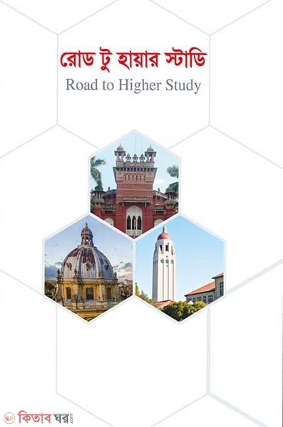Road to Higher Study (রোড টু হায়ার স্টাডি)