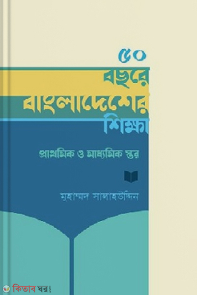 50 Bochore Bangladesher Shikkha (৫০ বছরে বাংলাদেশের শিক্ষা)