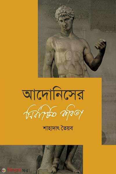 Adoniser Nirbacito Kobita (আদোনিসের নির্বাচিত কবিতা)