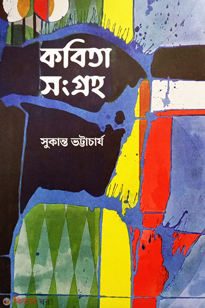 Kabita Songraha-Sukanto Vottacharjo (কবিতা সংগ্রহ-সুকান্ত ভট্টাচার্য)