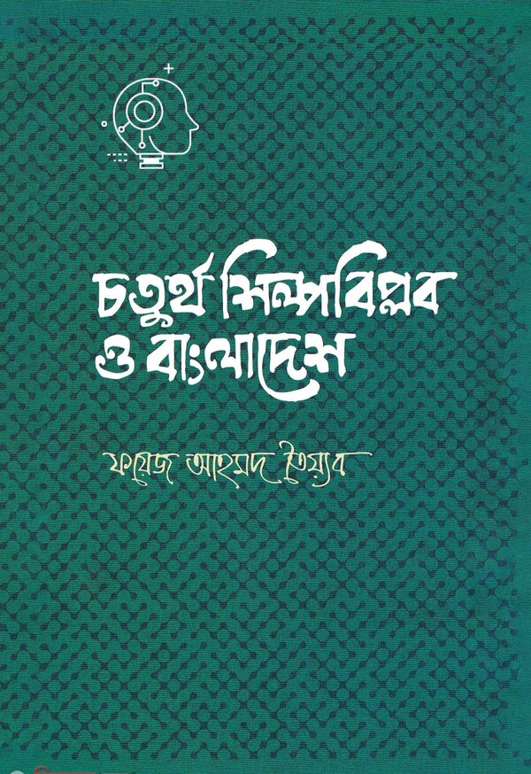 Fourth Industrial Revolution and Bangladesh (চতুর্থ শিল্পবিপ্লব ও বাংলাদেশ)