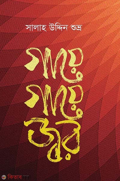 Gaye Gaye Jor (গায়ে গায়ে জ্বর)