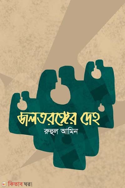 Jaltaranger Deho (জলতরঙ্গের দেহ)