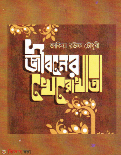 Jiboner Kherokhata (জীবনের খেরোখাতা)