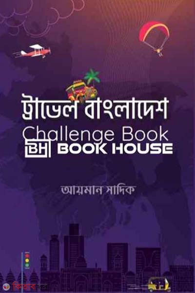 Travel Bangladesh Challenge Book (ট্রাভেল বাংলাদেশ চ্যালেঞ্জ বুক)