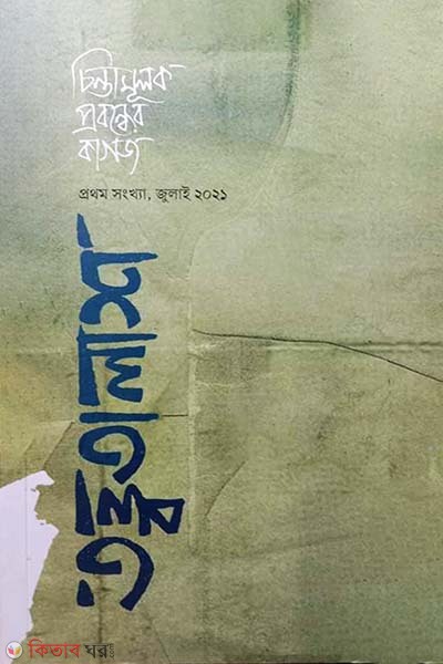 Totto Talash - 1 (Prothom Sonkha, July 2021) (তত্ত্বতালাশ - ১ (প্রথম সংখ্যা, জুলাই ২০২১))