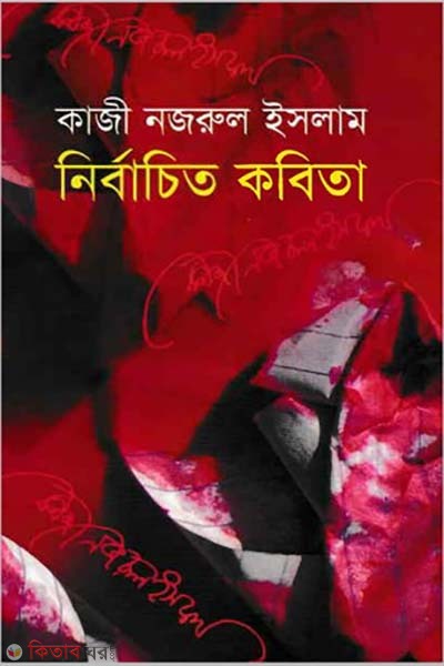 Nirbachito Kabita - Kazi Nazrul.Islam (নির্বাচিত কবিতা - কাজী নজরুল ইসলাম)