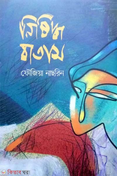 Nishiddho Batas (নিষিদ্ধ বাতাস)