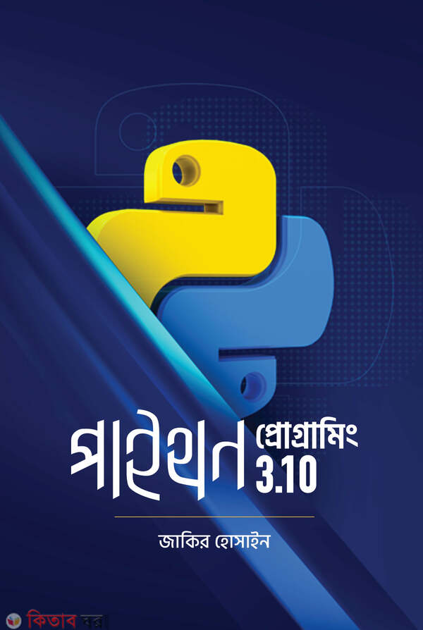 Python Programming 3.10 (পাইথন প্রোগ্রামিং 3.10)