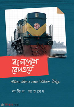 Bangladesh Railway (বাংলাদেশে রেলওয়ে)