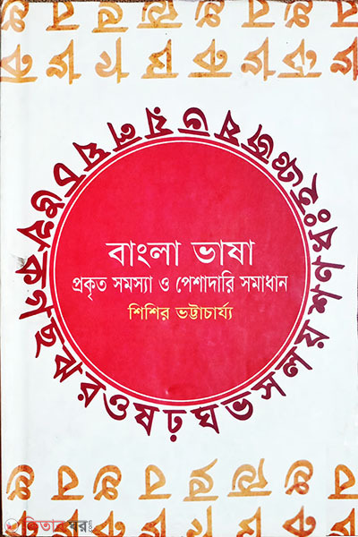 Bangladhasha: Prakrita Shamashya O Peshadari Shamadhan (বাংলা ভাষা প্রকৃত সমস্যা ও পেশাদারি সমাধান)