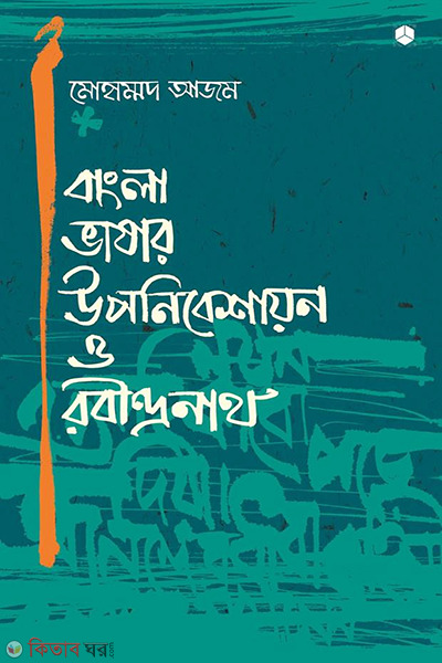 Bangla Bhashar Uponibeshayon o Rabindronath (বাংলা ভাষার উপনিবেশায়ন ও রবীন্দ্রনাথ)