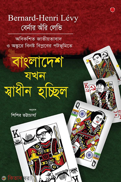 Jokhon Bangladesh Swadin Hocchilo (বাংলাদেশ যখন স্বাধীন হচ্ছিল)