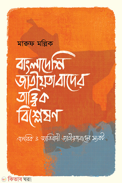 Bangladeshi Jatiyotabader Tattik Bisleshon (বাংলাদেশি জাতীয়তাবাদের তাত্ত্বিক বিশ্লেষণ)