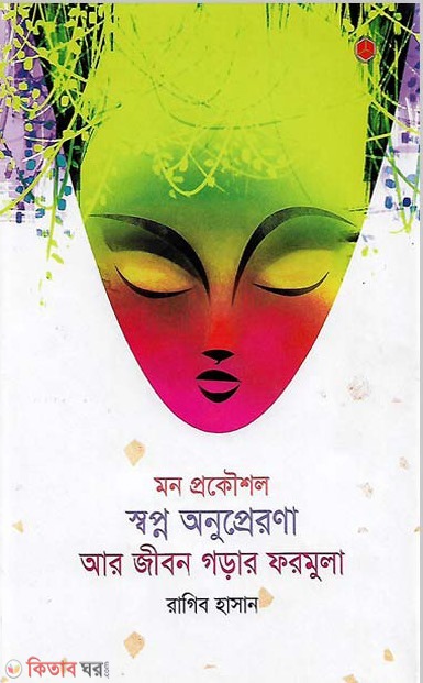 Mon Prakaushal Swapna Anuprerana Ar Jibon Gadrar Farmula (মন প্রকৌশল স্বপ্ন অনুপ্রেরণা আর জীবন গড়ার ফরমুলা)