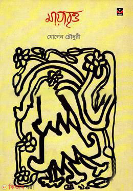 Mayabritto (মায়াবৃত্ত)