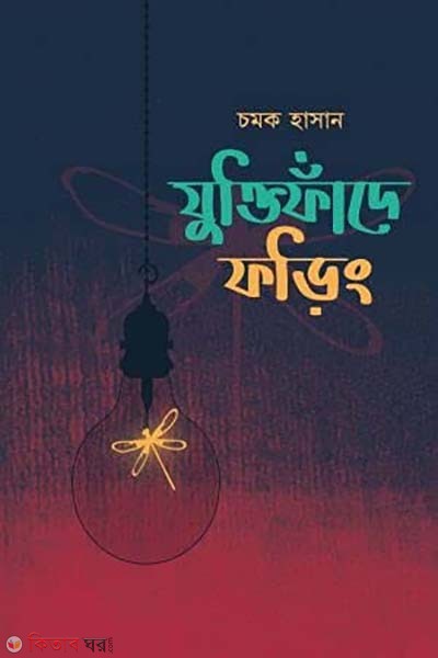Juktifaade Foring (যুক্তিফাঁদে ফড়িং)