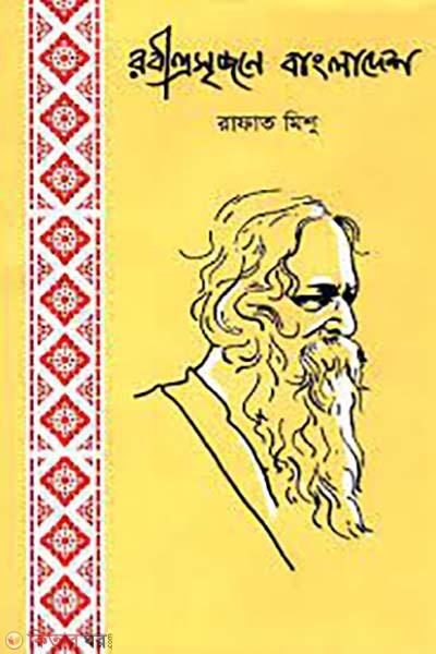 Rabindra-srijone Bangladesh (রবীন্দ্রসৃজনে বাংলাদেশ)