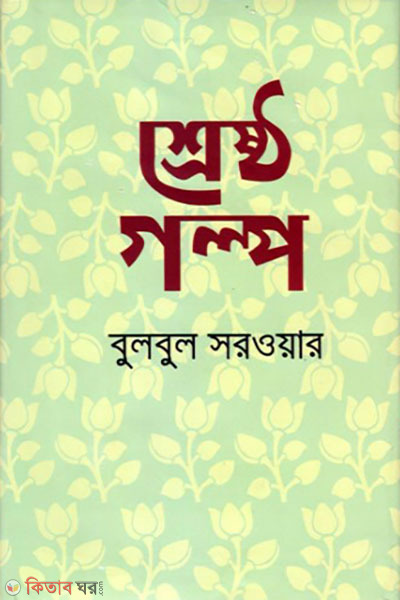 Sherstho Golpo - bulbul sorowar (শ্রেষ্ঠ গল্প- বুলবুল সরওয়ার)