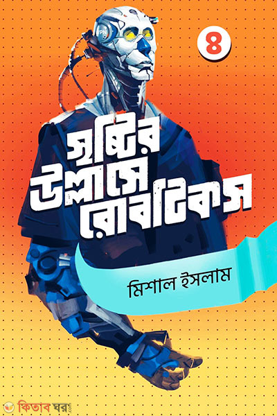 Srishtir Ullashe Robotics - 4 (সৃষ্টির উল্লাসে রোবটিকস - ৪)