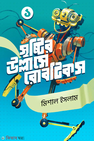 Srishtir Ullashe Robotics 1st Part (সৃষ্টির উল্লাসে রোবটিকস ১)