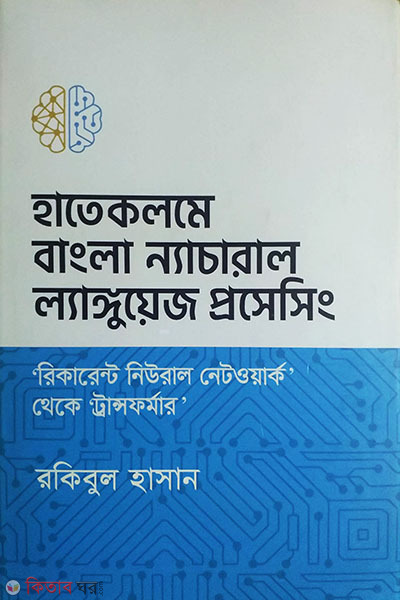 Hatekalame Bangla Natural Language Processing (হাতেকলমে ‘বাংলা’ ন্যাচারাল ল্যাঙ্গুয়েজ প্রসেসিং)