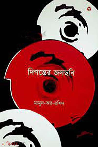 digonter jolchobi (দিগন্তের জলছবি)