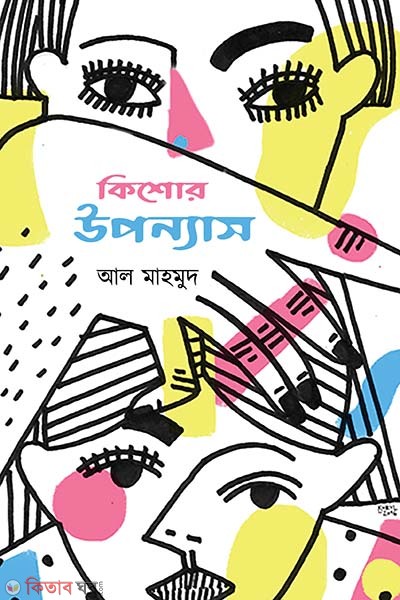 kishor uponnas (কিশোর উপন্যাস)