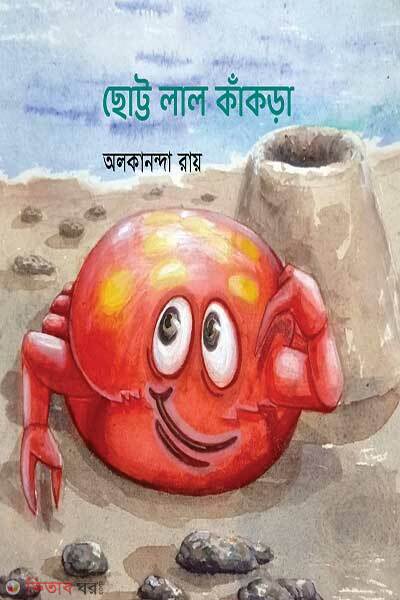 choto lal kakra (ছোট্ট লাল কাঁকড়া)