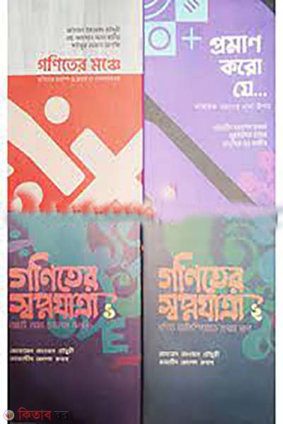 Gonit Olympia Somoggro : Gonit Olympiader Best-Selling  4ti boi (গণিত অলিম্পিয়াড সমগ্র :  গণিত অলিম্পিয়াডের বেস্ট সেলার চারটি বই)