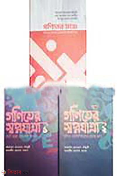  Jawader gonit somoggro (জাওয়াদের গণিত সমগ্র)