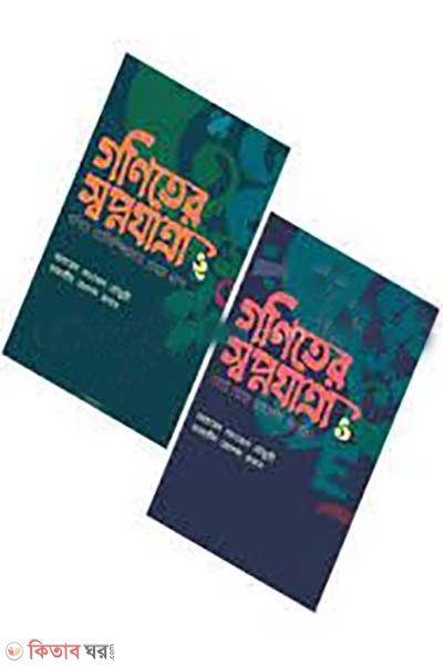goniter sobnozatra 2ti boiyer rokomari collection (গণিতের স্বপ্নযাত্রা ২টি বইয়ের রকমারি কালেকশন)