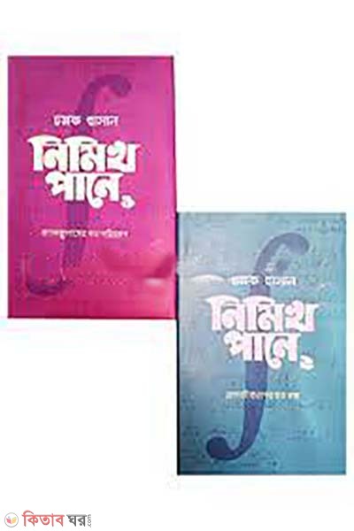 chomoker calculus somoggro (চমকের ক্যালকুলাস সমগ্র)