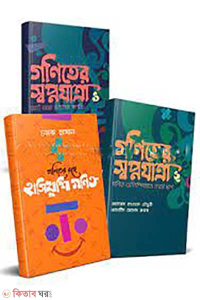 sobpnizatrar rongge gonit collection (স্বপ্নযাত্রার রঙ্গে গণিত কালেকশন)
