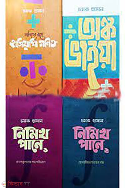 chomoker gonit somoggro (চমকের গণিত সমগ্র)