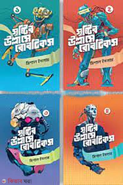 Robotics Somoggro (রোবটিকস সমগ্র)