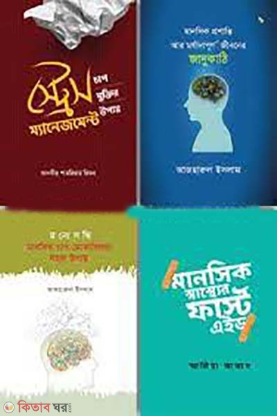 manusik sasther boi rokomari collection (মানসিক স্বাস্থ্যের বই রকমারি কালেকশন)