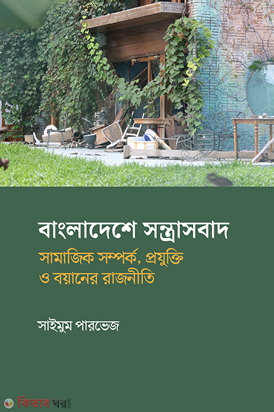 bangladeshe shontrasbad (বাংলাদেশে সন্ত্রাসবাদ)