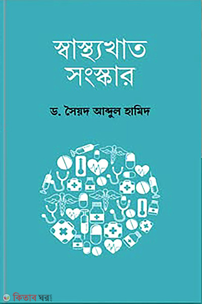 shasthokhat songskar (স্বাস্থ্যখাত সংস্কার)