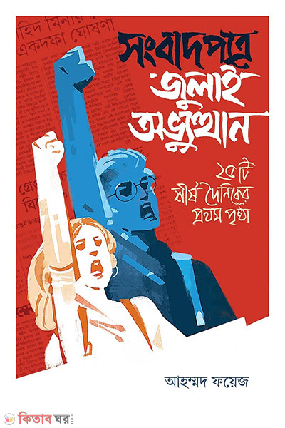 Sangbadpatre july obhyutthan ( সংবাদপত্রে জুলাই অভ্যুত্থান)