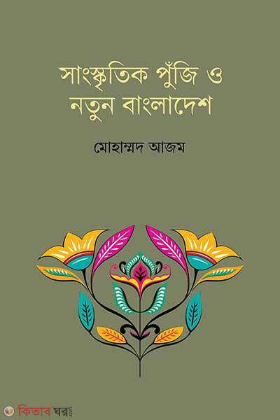 Sangskritik Puji O Notun Bangladesh (সাংস্কৃতিক পুঁজি ও নতুন বাংলাদেশ)