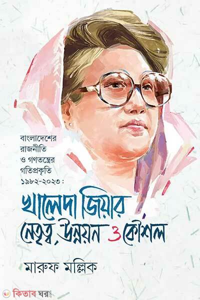 khaleda ziar netritwo unnoyon o koushol (খালেদা জিয়ার নেতৃত্ব, উন্নয়ন ও কৌশল)